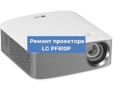 Ремонт проектора LG PF610P в Москве